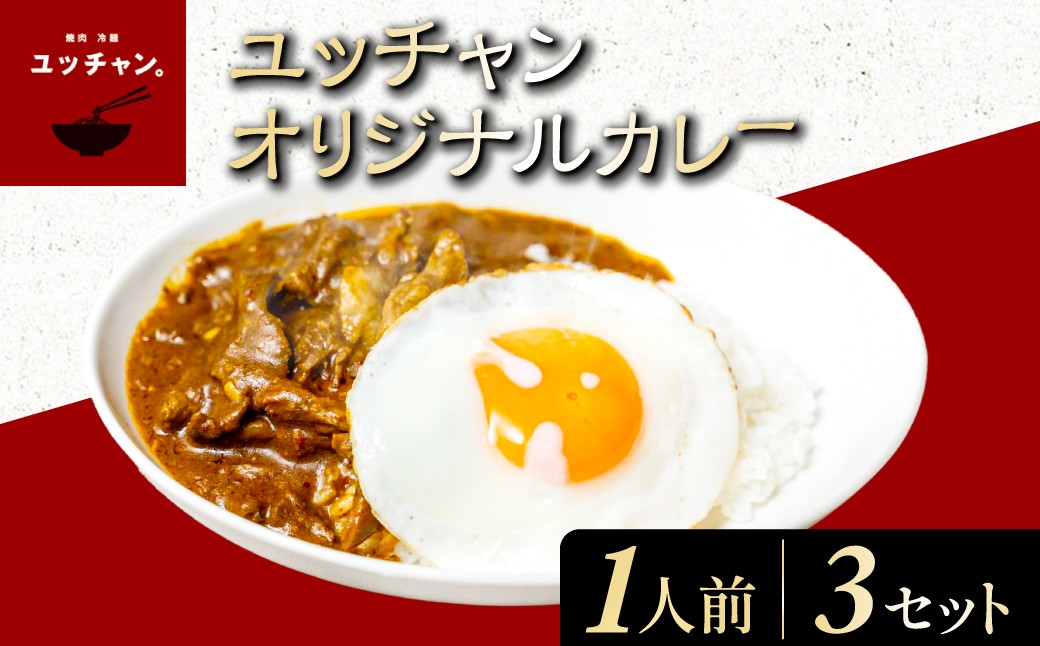 
            ユッチャンオリジナルカレー（1人前）×3セット ふるさと納税 人気 おすすめ ランキング カレー ビーフカレー 牛 牛肉 中辛 〆 シメ 常備 ユッチャン タルソン 京都 福知山 送料無料 FCEO005
          