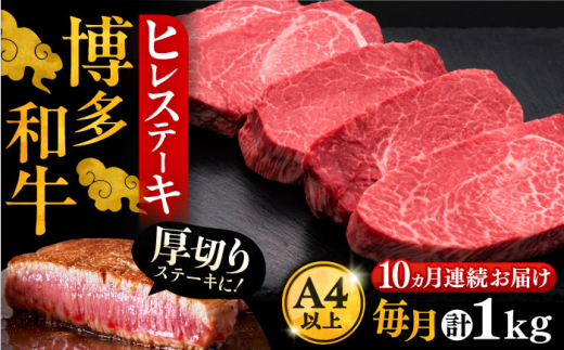 【全10回定期便】博多和牛 厚切り ヒレ ステーキ 200g × 5枚《豊前市》【久田精肉店】[VBK036]