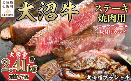 【北海道ブランド牛】大容量 大沼牛ステーキ、焼き肉用（ロースステーキ270g×3枚、味付けカルビ400g×4P） NAM002