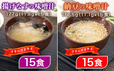 味噌汁 フリーズドライ 揚げなす 納豆 各15食 計30食