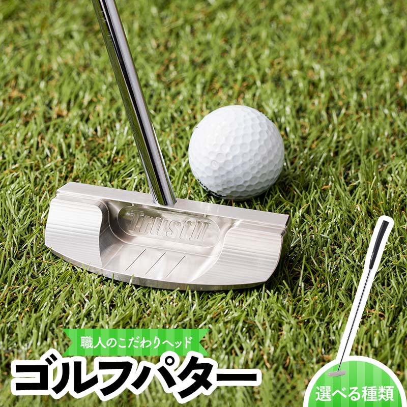 【ふるさと納税】 ＼選べる種類／ 共和工業 職人技のこだわりヘッドを使ったパター ノーマル レフティタイプ／左利き用 太めグリップ 栃木県 足利市 F7Z-1387var