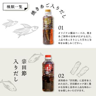 テレビで紹介！ だし道楽 焼きあご入りだし 500ml×1本 宗田節入りだし 500ml×1本 計2本セット