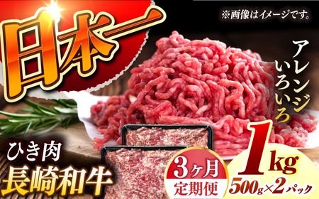 【3回定期便】 長崎和牛 黒毛和牛100％ひき肉 毎月500g×2 （A4またはA5ランク） 長与町/炭火焼肉あおい[EBW066]  国産牛 国産ひき肉 ひきにく 牛肉 牛 肉 国産 冷凍 定期便 定期 ていきびん