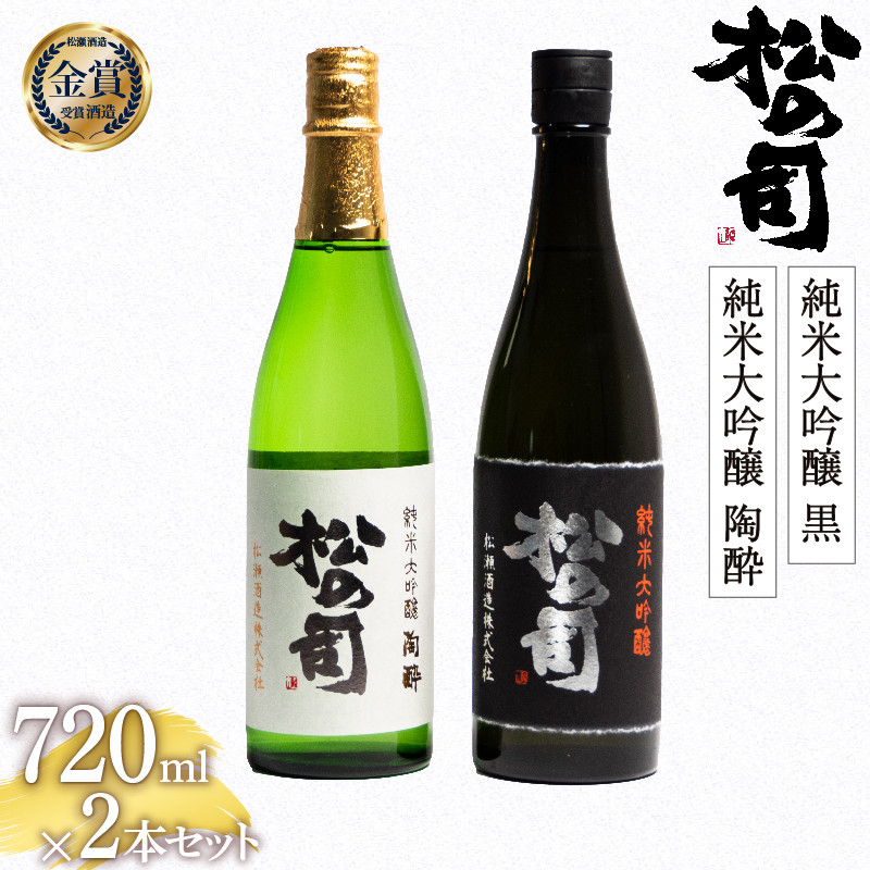 
お届け指定可 日本酒 松の司 純米大吟醸 「黒」 純米大吟醸 「陶酔」 720mlセット 金賞 受賞酒造 飲み比べ 【 お酒 日本酒 酒 松瀬酒造 人気日本酒 おすすめ日本酒 定番 御贈答 銘酒 贈答品 滋賀県 竜王町 ふるさと納税 】
