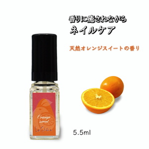 ネイルオイル 爪の美容液 オレンジスイートの香り 5.5ml キューティクルオイル ネイルケア 爪 キューティクル 美容液 保湿 天然精油 エッセンシャルオイル アルガンオイル 防腐剤無添加 合成界面活性剤無添加