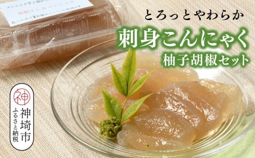 
                  刺身こんにゃく・柚子胡椒セット【手作り 蒟蒻 コンニャク 食物繊維 つまみ 薬味 ピリ辛 低カロリー】(H059117)
                