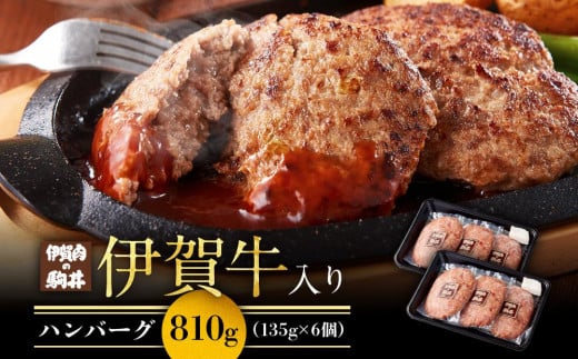 伊賀牛入りハンバーグ 135g×6個