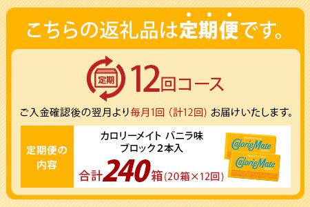 【12回定期便】≪バニラ味≫ カロリーメイトブロック 2本入り 計20箱 ×12回 合計240箱【定期便 徳島 那賀 大塚製薬 カロリーメイト バニラ ビタミン ミネラル たんぱく質 脂質 糖質 5大
