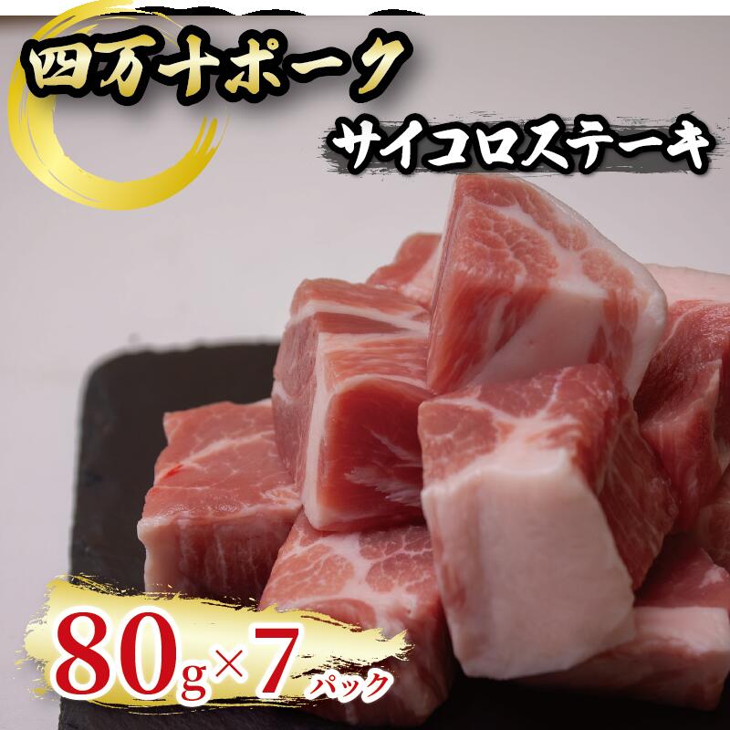 【ふるさと納税】 四万十ポーク サイコロステーキ 7パック 国産 豚肉 高知県 須崎市 TM055