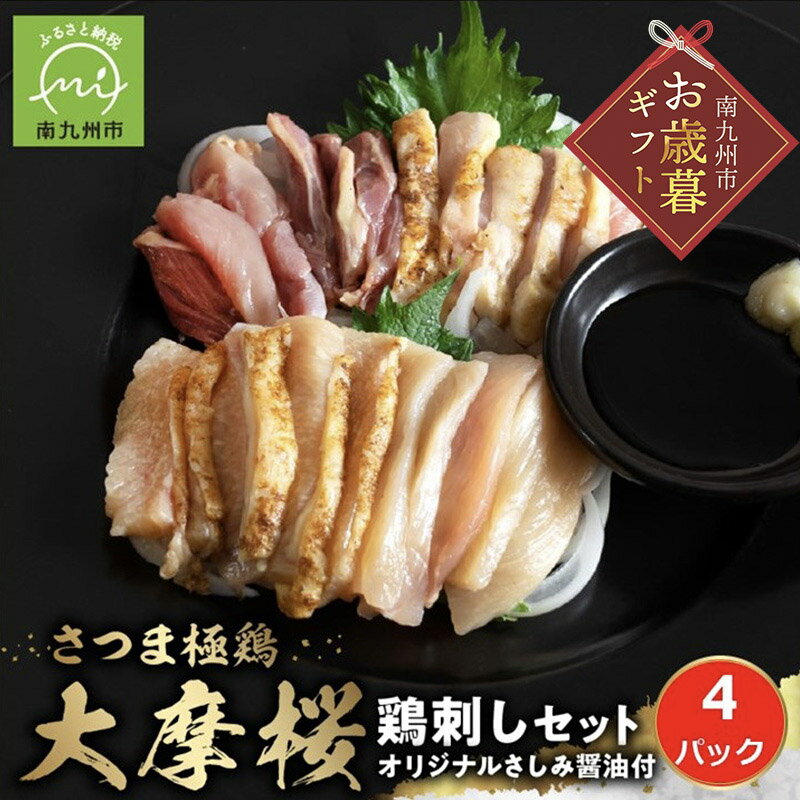 【ふるさと納税】【お歳暮に】さつま極鶏大摩桜 鶏刺し 160g 4パック セット 計 640g 鶏肉 鶏 刺身 タタキ おつまみ さつま極鶏 大摩桜 南九州市産 国産 生食用 さしみ醤油 150ml 1本 霜降り食感 美味しい 弾力 コシ 旨味 食品 お取り寄せ グルメ 鹿児島県 南九州市 送料無料