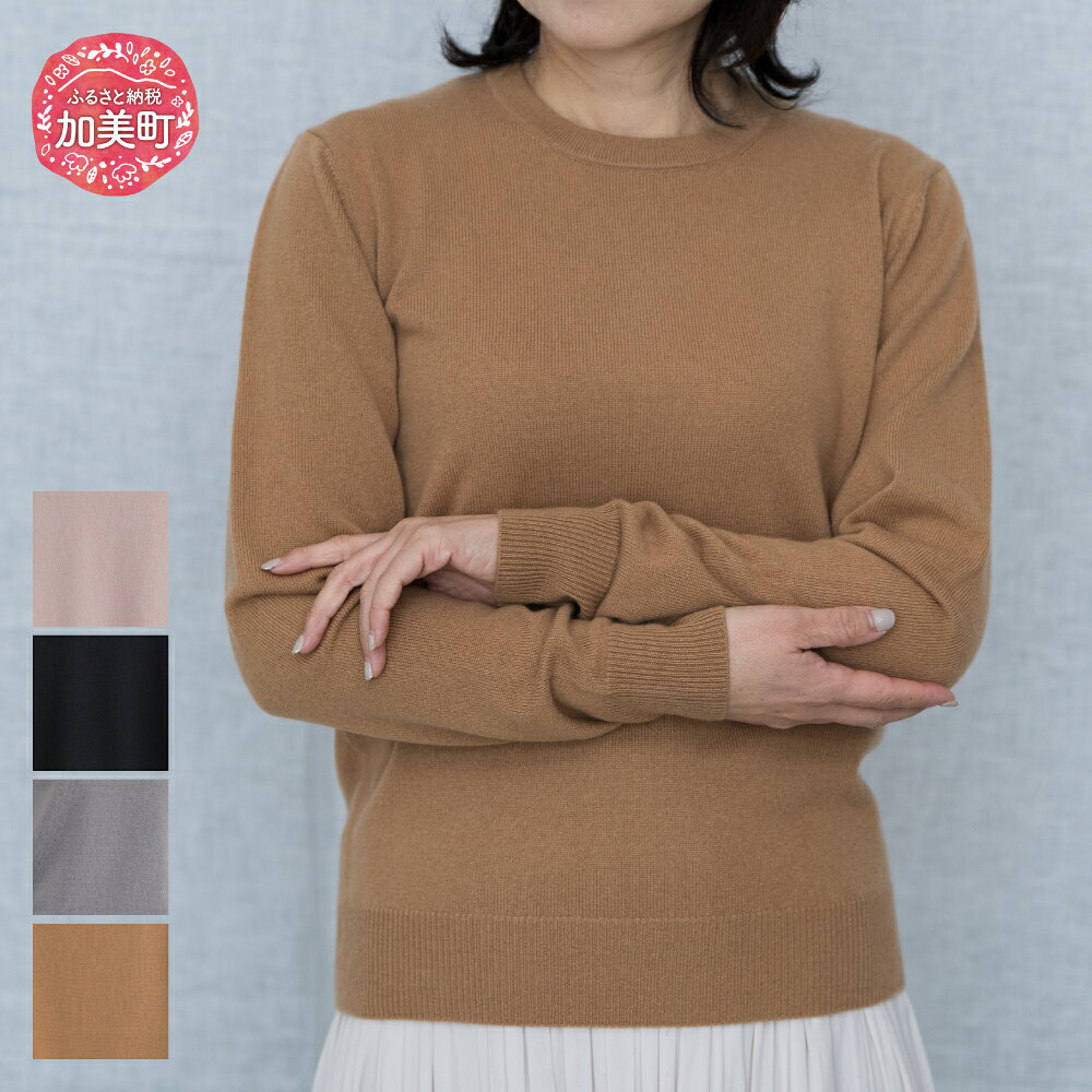 【ふるさと納税】服 ベビーカシミヤ ラウンドプルオーバー 女性用《白田のカシミヤ/SHIRATA KNITWORKS》【全4色 S〜L】｜ニット カシミヤ 100％ 高級 希少 レディース