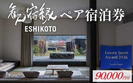 歓宿縁ESHIKOTO ペア宿泊券　90,000円分[M-069001]