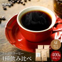 【ふるさと納税】 コーヒー豆 ギフト セット ブレンドコーヒー 4種飲み比べ 珈琲 400g （100g×4） 挽いてお届けも可能 珈琲豆 コーヒー 豆 ブレンド アメリカンブレンド イタリアンブレンド マイルドブレンド ブラジル