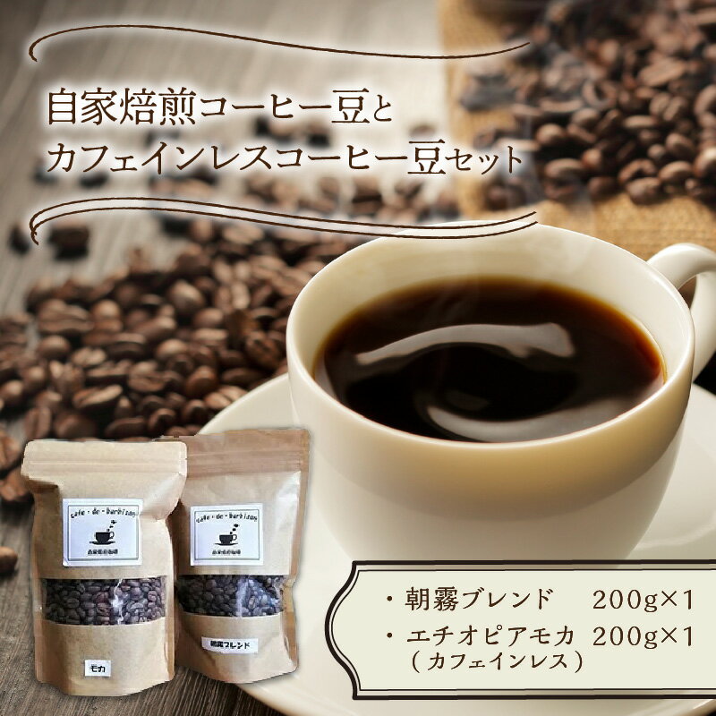 【ふるさと納税】自家焙煎コーヒー豆とカフェインレスコーヒー豆のセット コーヒー豆 コーヒー 珈琲 豆 ノンカフェイン ブレンド モカ ふるさと納税 コーヒー 中間市 カフェドバルビゾン 【016-0005】