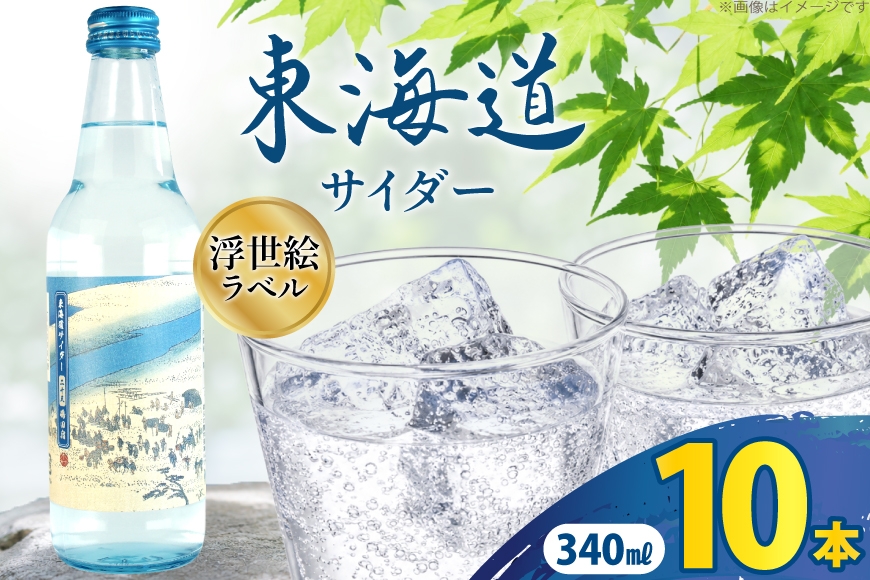 
                  サイダー 東海道サイダー 340ml × 10本 [翔栄通商 静岡県 吉田町 22424717] 炭酸 炭酸飲料 瓶 ソーダ 浮世絵 ご当地サイダー 木村飲料
                