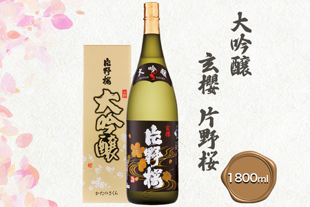 [清酒] 片野桜 大吟醸 玄櫻 1800ml 1本 [0206]
