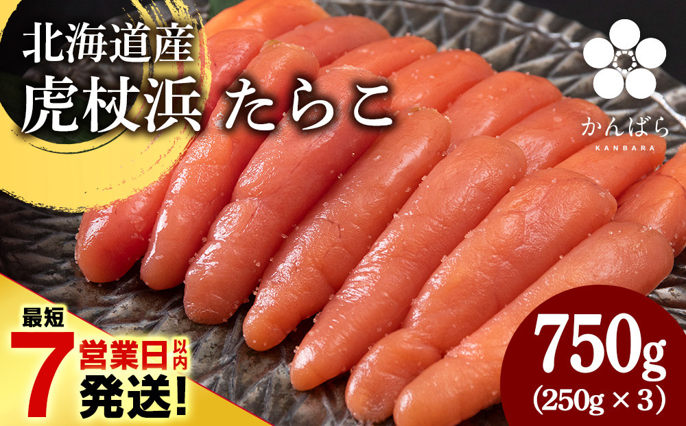 
            【最短7営業日以内発送】北海道産 虎杖浜 たらこ 250g×3パック 冷凍 小分け タラコ
          