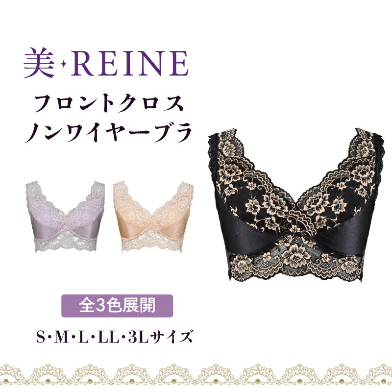 【ふるさと納税】 ノンワイヤーブラ 選べる サイズ カラー S M L LL 3L ブラック ベージュ ラベンダー 女性下着 レディース インナー ブラジャー ブラ 日本製 補正下着 肌着 補正 下着 レース ノンワイヤー 引き締め ダイエット フロントクロス レース 滋賀 彦根