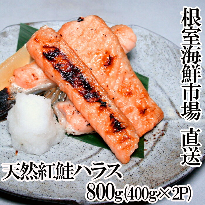 【ふるさと納税】天然紅鮭ハラス約400g×2P G-11081
