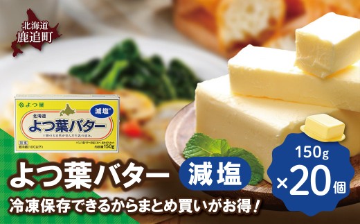 よつ葉バター（減塩）　20個入り 【 ふるさと納税 人気 おすすめ ランキング よつ葉 バター よつ葉バター 減塩 よつ葉減塩バター 加工食品 乳製品 贈答 プレゼント 贈り物 ギフト セット 北海道産 十勝産 北海道 鹿追町 送料無料 】 SKA043