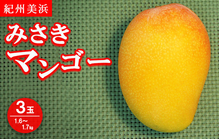 
紀州美浜みさきマンゴー3玉（1.6～1.7kg）
※着日指定不可
※離島への配送不可
※2023年7月中旬～8月下旬頃に順次発送予定
