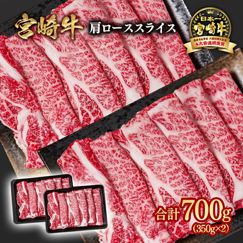 【ふるさと納税】「宮崎牛」霜降りスライス700g （350g×2）＜1.6-22＞すき焼き しゃぶしゃぶ 肩ロース「数量限定」宮崎牛 焼肉 黒毛和牛 宮崎県 西都市 牛 肉 牛肉 国産 YA
