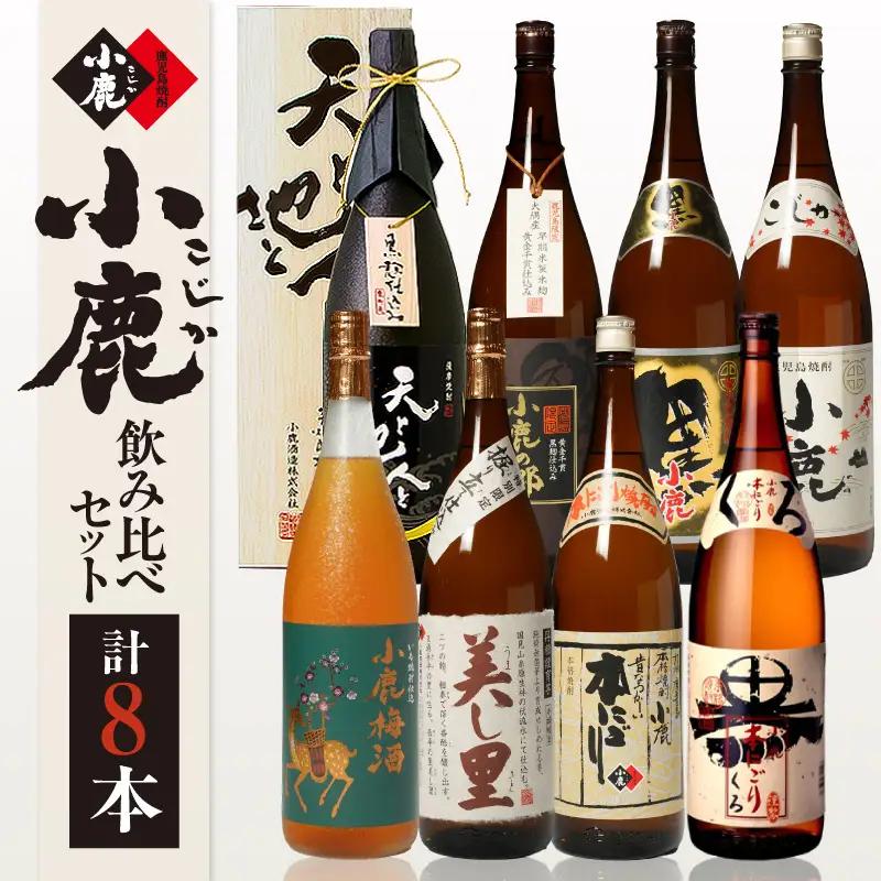 970-1 小鹿飲み比べ8本セット(2)  KN013-004 酒 アルコール 焼酎
