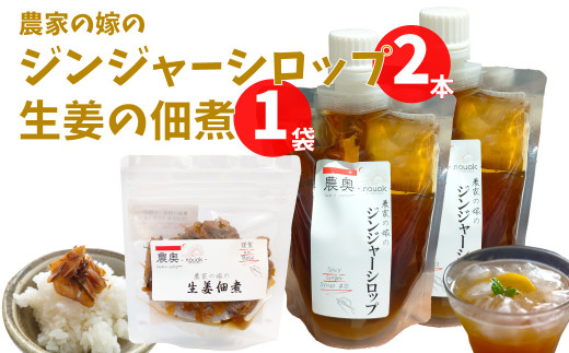 
【佃煮1袋・シロップ2個】農家の嫁の生姜佃煮1袋70g ジンジャーシロップ200ml クラフトジンジャー 希釈 ごはんのお供（B）
