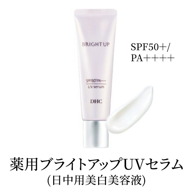 【ふるさと納税】美容液 DHC 薬用ブライトアップUVセラム 化粧品 スキンケア 化粧下地 美白 トラネキサム酸 日焼け止め 紫外線対策 UV対策 無香料 ヒアルロン酸 美容 静岡 静岡県 袋井 袋井市