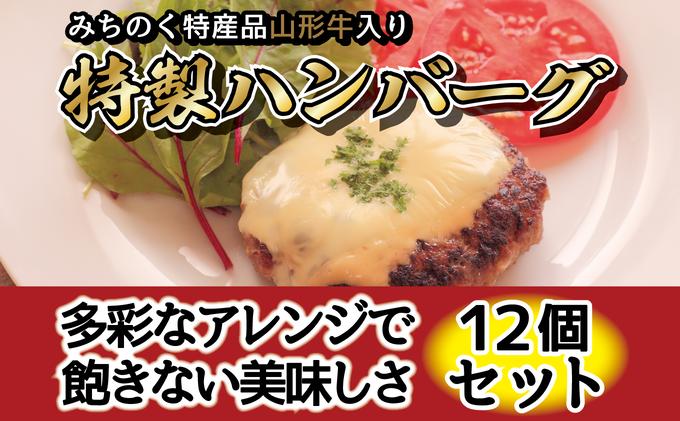 
肉のキクチ 山形牛入 特製ハンバーグ 12枚セット[№5823-0820]
