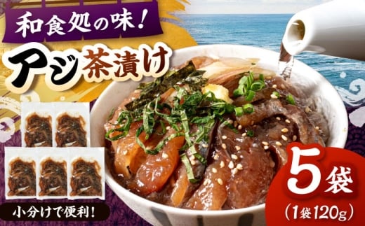 和食処の味！本格 アジ茶漬け 120g×5袋　桂川町/山水商事 [ADAH046]