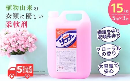 柔軟剤 ピンクソフナー(5L)[柔軟剤]×3個 | 柔軟剤 柔軟剤 柔軟剤 柔軟剤 洗濯 洗濯