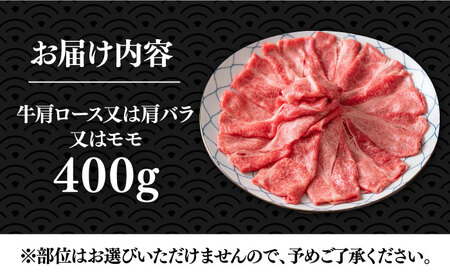 【A4以上】博多和牛 スライス 400g しゃぶしゃぶ すき焼き 用 （ 肩ロース / 肩バラ / モモ ）《豊前市》【株式会社MEAT PLUS】肉 牛肉 [VBB005]