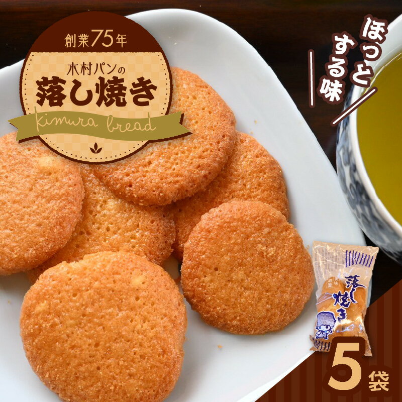 【ふるさと納税】落し焼き 110g × 5袋 計 約550g 創業75年 木村パン 素朴 懐かしい 味わい ティータイム お茶請け おやつ 間食 手土産 おすそ分け スイーツ 焼き菓子 菓子 お菓子 食品 常温 おいしい 人気 おすすめ お取り寄せ 熊本県 天草市 送料無料