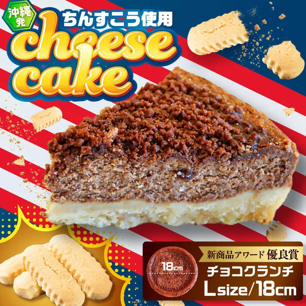 チーズケーキ 『チョコクランチ』Lホール (18cm / 700g) BCBR005 ケーキ