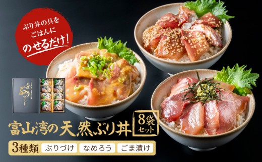 
                  富山湾の天然ぶり丼セット 8袋 | ブリ 丼セット 富山湾 和風惣菜 加工食品 魚介類 水産 食品 ぶりづけ なめろう ごま漬け 新鮮 天然 富山市 海鮮 丼 冷凍食品 お取り寄せ おうちごはん お祝い 食卓 贈り物 食べ比べセット 海の幸 和食 グルメ 料理セット 海鮮丼 丼の具 人気 おすすめ 送料無料
                