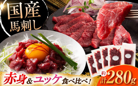 国産馬刺し満喫セット 馬刺し 馬刺し[BHAD108]