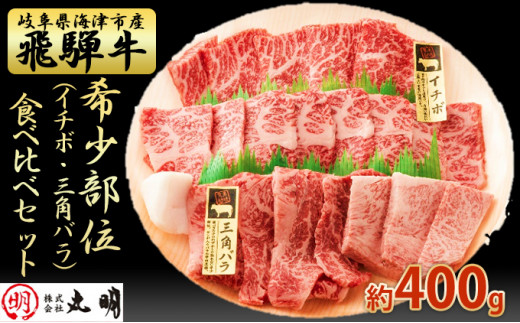 
[№5533-0264]【希少部位！】飛騨牛の焼肉食べ比べセット400g（イチボ・三角バラ）
