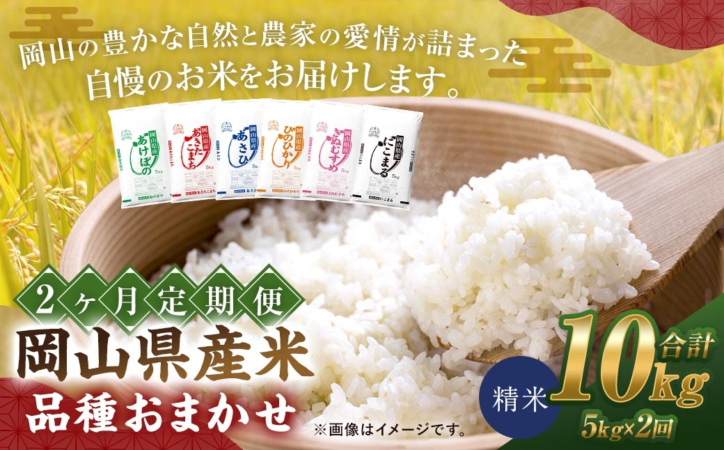
                  【 2ヶ月定期 】 【 令和8年産 】 岡山県産米 品種おまかせ 5kg × 1袋 お米 米 こめ コメ 白米 精米 白飯 飯 ご飯 きぬむすめ あきたこまち ひのひかり あけぼの にこまる あさひ おにぎり 和食 国産 ブランド米 ブランド 定期便 定期配送 【 2026年11月上旬から2027年7月下旬迄発送予定 】
                