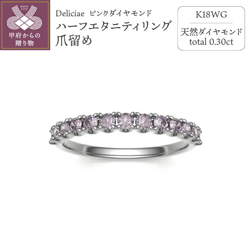 【ふるさと納税】＜ 甲府ジュエリー ＞ リング 指輪 ダイヤモンド ジュエリー レディース アクセサリー ピンク 0.3ct 0.3カラット 18金 K18 WG ホワイトゴールド ハーフエタニティ 爪留め ギフト プレゼント ケース付 バッグ付 鑑別書付 保証書付 k137-021