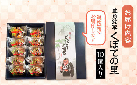 【お中元対象】【進物箱】くぼての里 10個入り 《豊前市》【武蔵屋】お中元 ギフト 贈り物 和菓子 饅頭 [VBU008]