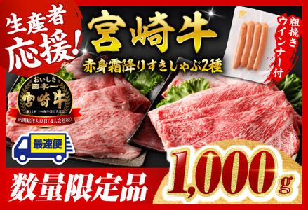 【令和7年9月発送分】宮崎牛 赤身・霜降りすきしゃぶ2種1kg+粗挽きウインナー【 肉 牛肉 国産 黒毛和牛 肉質等級4等級以上 4等級 5等級 】