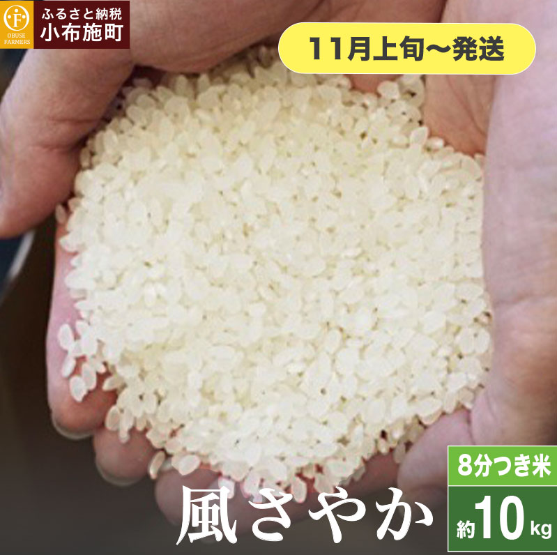 風さやか 8分つき米 約10kg ［ おぶせファーマーズ ］ お米 コメ おこめ ご飯 精米 長野県産【2025年11月上旬～発送】