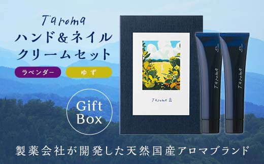 【GIFT BOX】Taroma ハンド & ネイルクリーム 各30g ゆず・ラベンダー セット 香り 癒し リラックス 潤い 富山県 立山町 F6T-863<br>