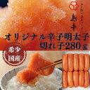 【ふるさと納税】【お中元対象】【博多辛子明太子の島本】希少国産卵・無着色オリジナル辛子明太子切れ子280g《築上町》【株式会社島本食品】11000円 [ABCR001]