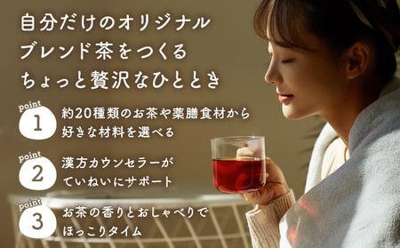 オリジナル ブレンド茶作り ワークショップ 体験 チケット[072-a015]