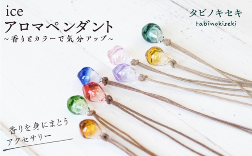 【 茶 紐 】 【 赤 】 8色 から選べる！ アイス アロマ ペンダント 《糸島》 【タビノキセキ】 [ADB007-3-1]
