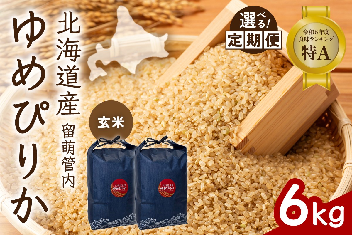 
                  〈選べる回数〉【玄米】北海道 留萌管内産 ゆめぴりか 6kg(3kg×2袋) 特A おいしい 産地直送 玄米 お米 ごはん 国産 甘い 北海道産 1回 3回 6回 9回 R004-113-O
                