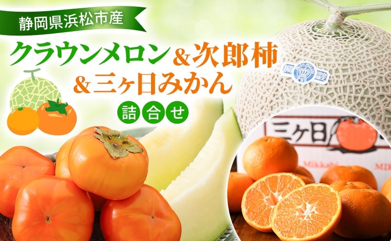 
            【2026年11月発送】 クラウンメロン＆次郎柿＆三ヶ日みかん詰合せ クラウンメロン1個約1.3Kg 白等級 次郎柿 5～6個 約1.5Kg 三ヶ日みかん（早生）約3Kg MまたはL めろん メロン 柿 かき みかん ミカン 蜜柑 セット 静岡 浜松市 [№5360-0900]
          