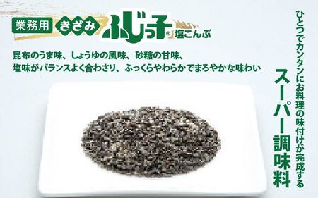 業務用きざみ ふじっ子 塩こんぶ 6袋入り【 塩こんぶ 料理 調味料 味付け 昆布 フジッコ ごはん 国産 送料無料 】